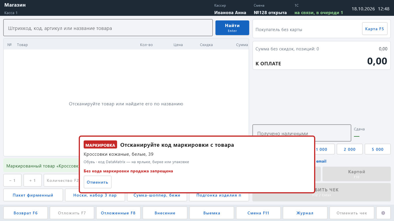 Окно «Отсканируйте код маркировки с товара» в красной рамке с меткой «МАРКИРОВКА» и надписью «Без кода маркировки продажа запрещена»