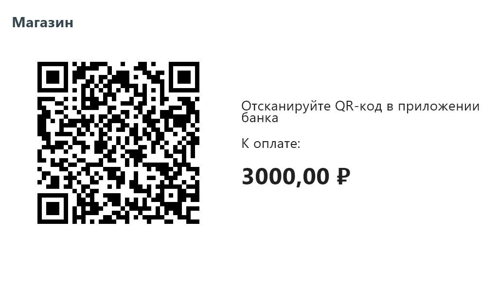 QR на дисплее покупателя