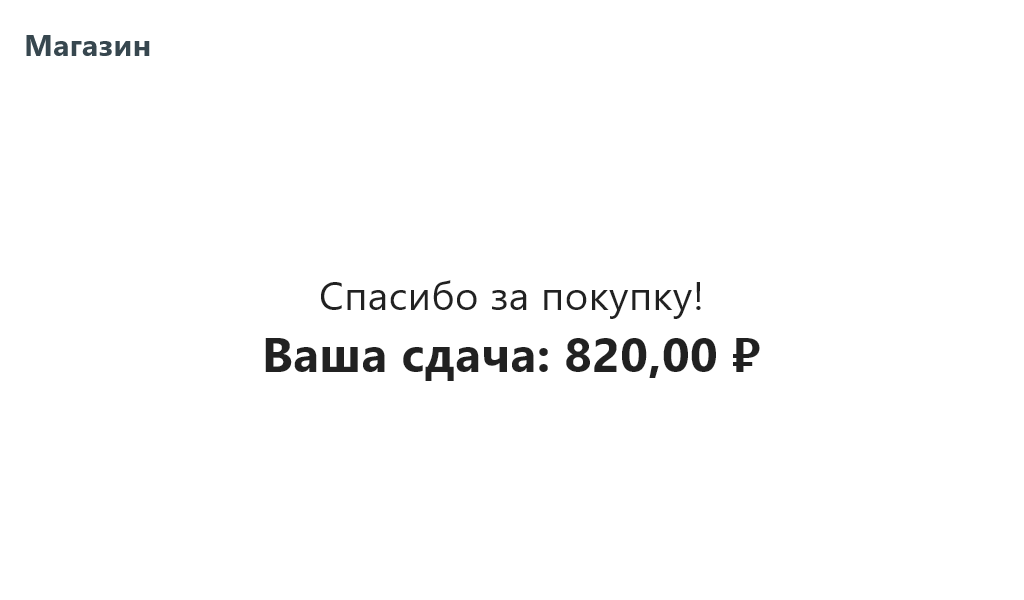 Сдача на дисплее покупателя