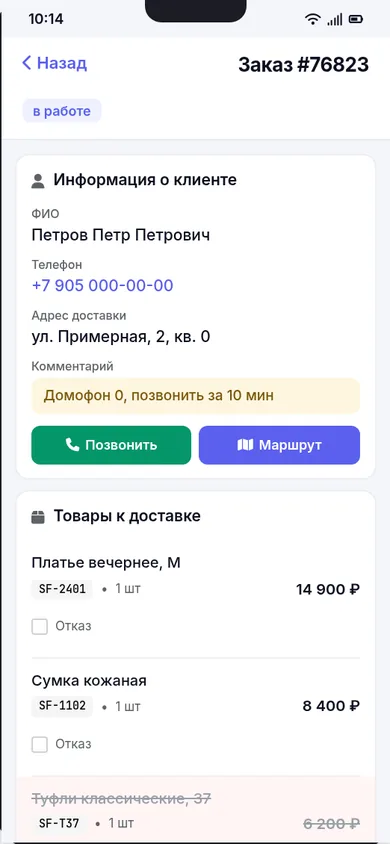 Телефон курьера: карточка заказа с данными клиента и товарами